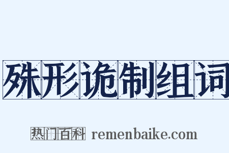 殊形诡制组词是什么意思的图片